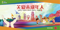 關(guān)愛(ài)未成年人